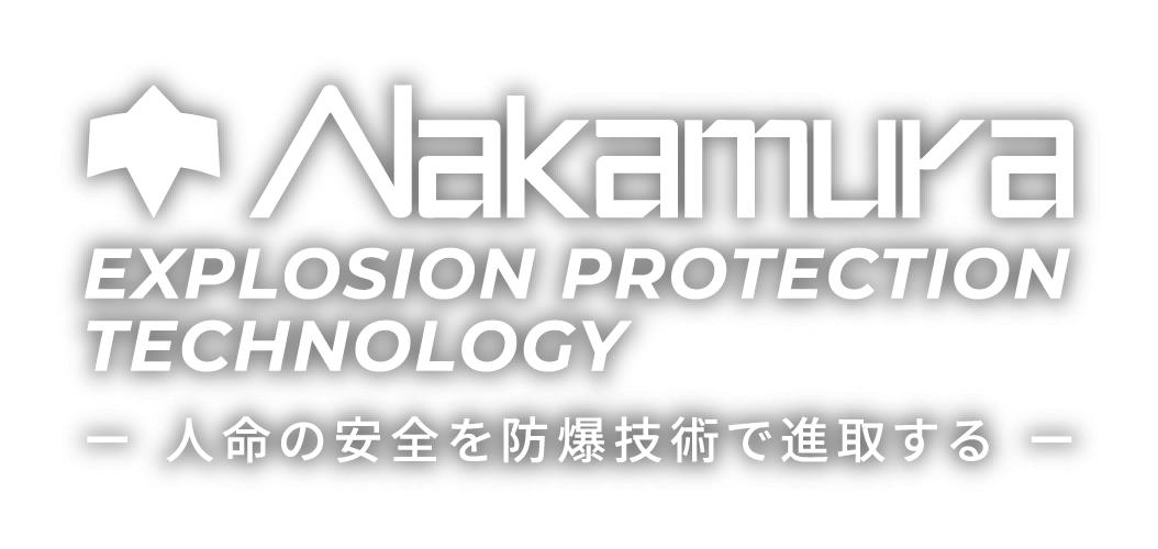 Nakamura EXPLOSION PROTECTION TECHNOLOGY 人命の安全を防爆技術で進取する